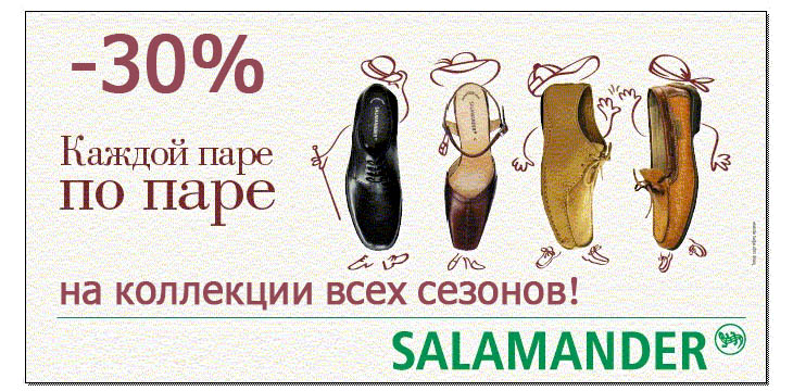 Скидки в Salamander!