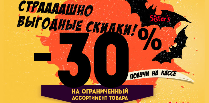 Распродажа в Sisters!