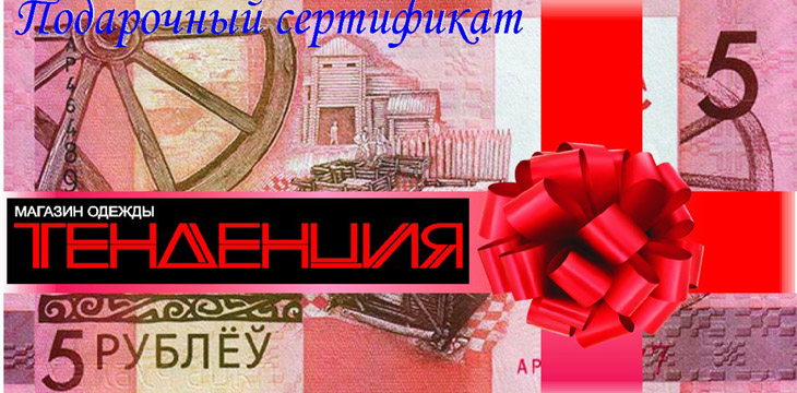 Акция в магазине Тенденция!
