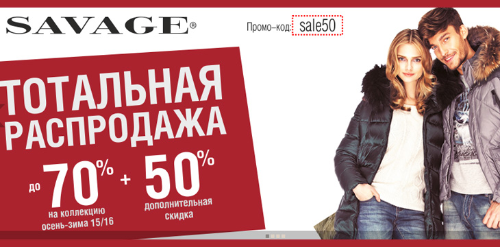 Скидки в Savage!