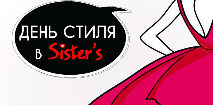 «День стиля» с Sister's!