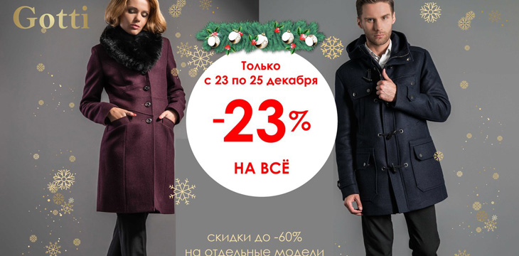 Скидки в Gotti!