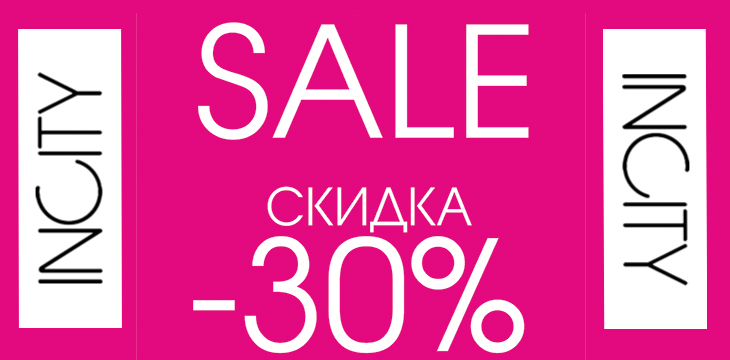 Акция в Incity!