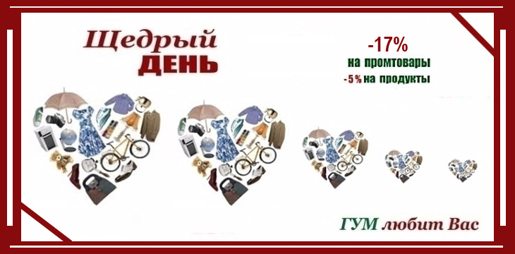 Акция в ГУМе!
