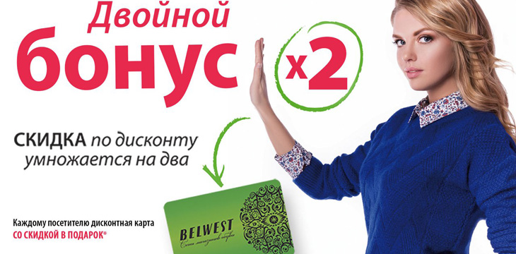 Акция в Belwest!