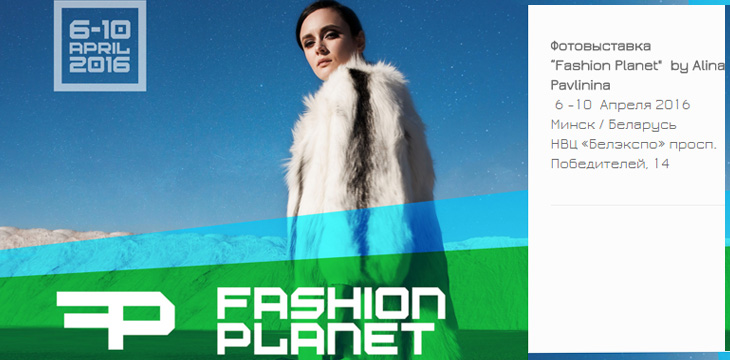 Фотовыставка Fashion Planet Алины Павлининой!