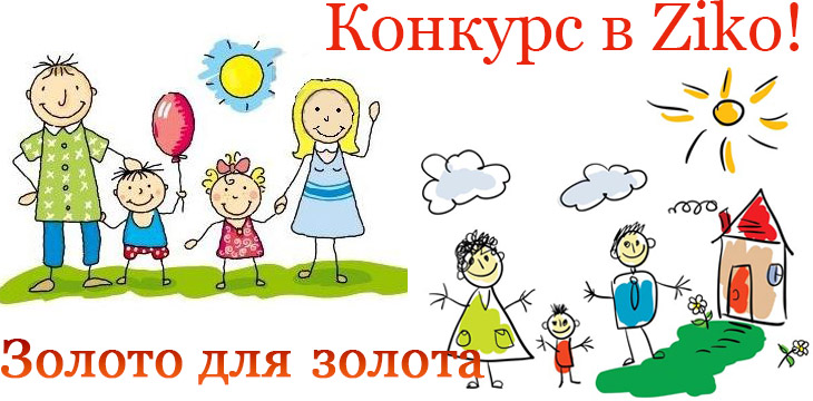 Конкурс в Ziko!
