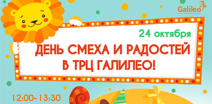  День смеха и радостей в ТРЦ "Галилео"!
