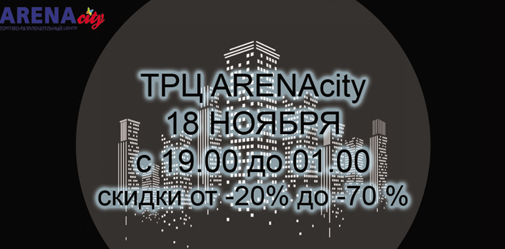 Скидки в Arena сity!