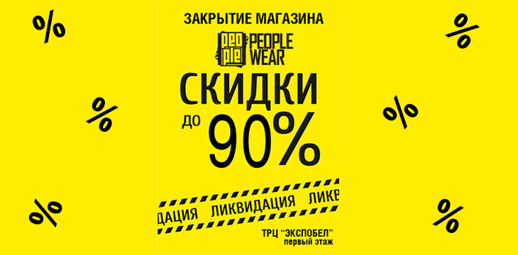 Скидки в People!