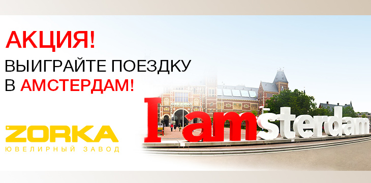 Увлекательная поездка в Амстердам с Zorka!