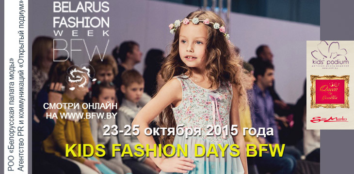 Впервые в десятом сезоне проект Kids’ Fashion Days BFW 2015 расширился до 3-х дней показов. 