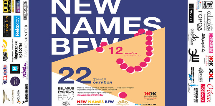 Конкурс молодых дизайнеров New Names BFW 2015