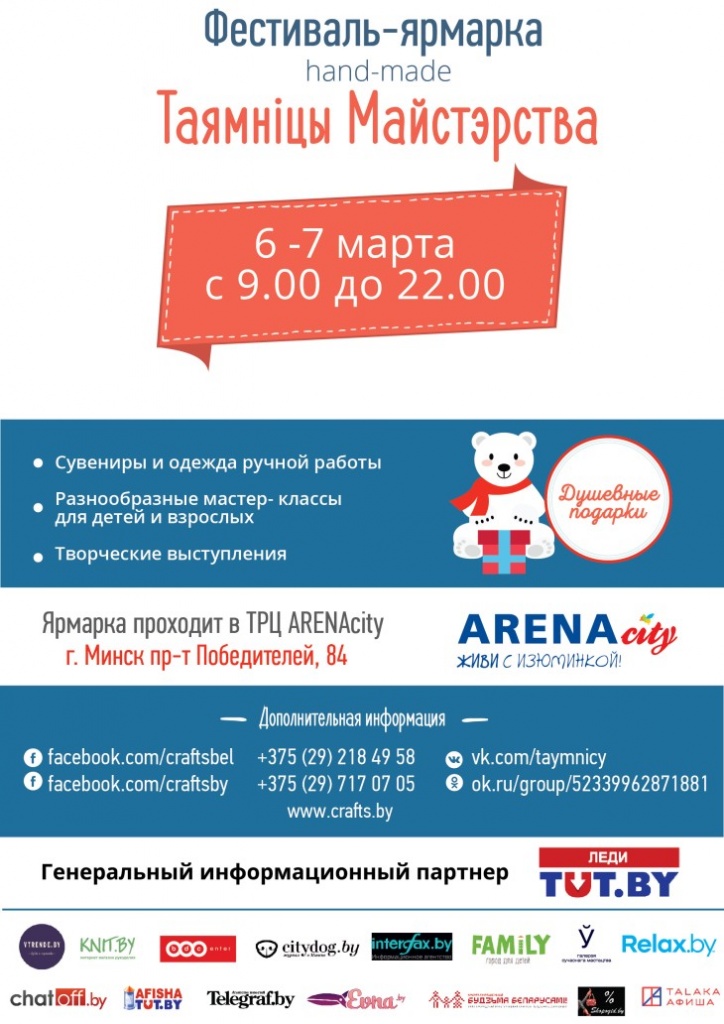6-7 марта в Минске в ТРЦ «ARENA city» пройдет фестиваль Handmade «Таямніцы майстэрства»