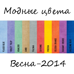 509-modnie-tsveta-vesna-2014.jpg