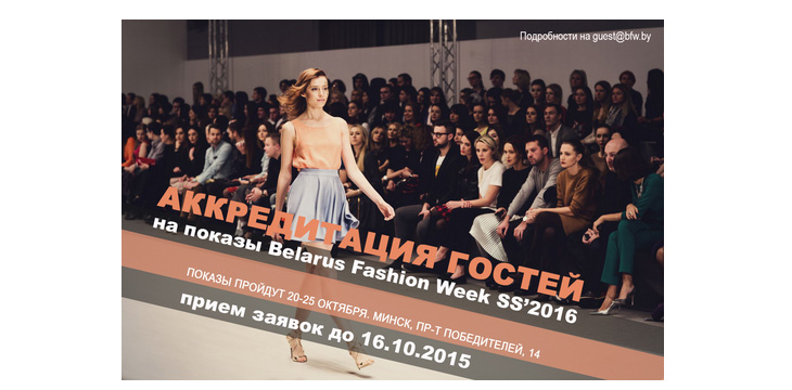 Аккредитация гостей на показы недели моды Belarus Fashion Week
