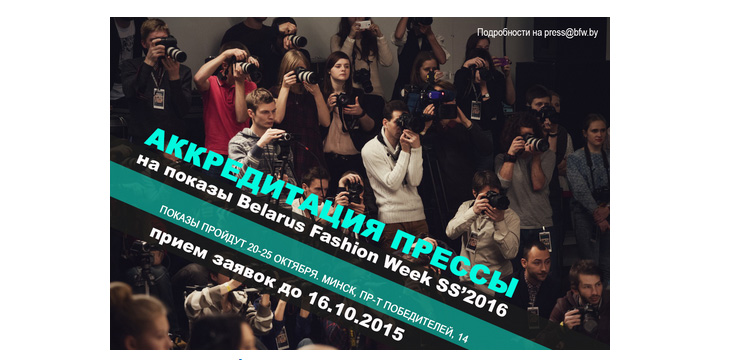 Аккредитация прессы на показы недели моды Belarus Fashion Week