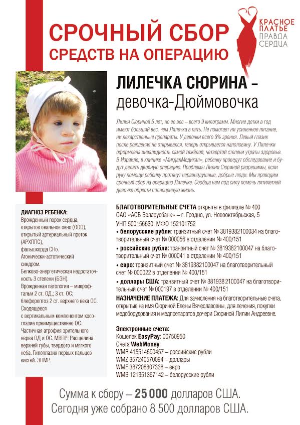 Благотворительная акция Красное платье. Правда сердца в Минске
