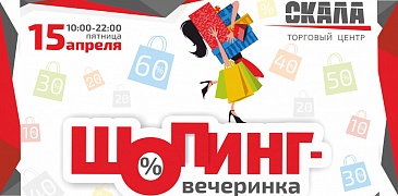 Шопинг-вечеринка в ТЦ "Скала"!