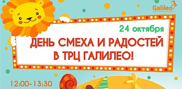  День смеха и радостей в ТРЦ "Галилео"!