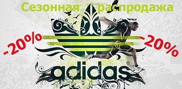 Скидки в Adidas!