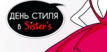 «День стиля» с Sister's!