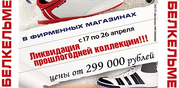 Распродажа в Belkelme!
