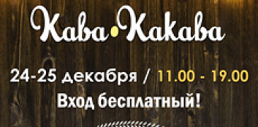 Когда ближайшая «Кава-Какава»?