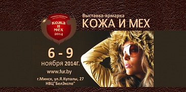 Кожа и мех 2014!