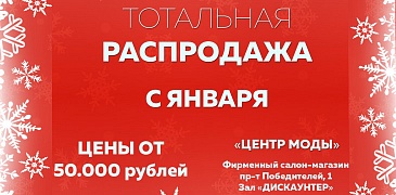 Акция в Белорусском центре моды!