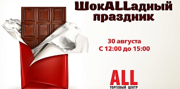 ШокALLадный праздник в ТЦ ALL!
