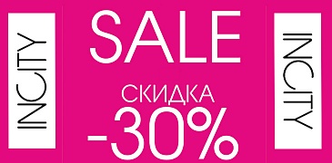 Акция в Incity!