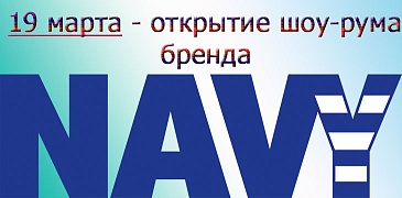 Открытие шоу-рума Navy!