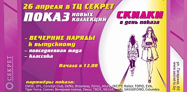 Показ новых коллекций в ТЦ "Секрет" в Гомеле!