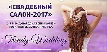Выставка «Свадебный салон-2017». Trendy wedding.