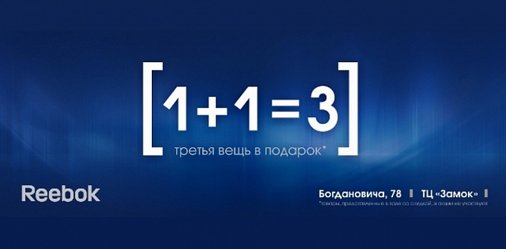 Акция в Reebok!