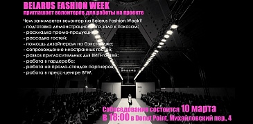 Набор волонтеров BFW