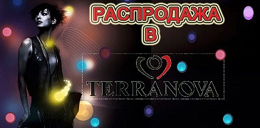 Скидки в Terranova!