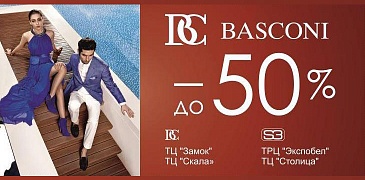 Распродажа в Estri и Basconi!