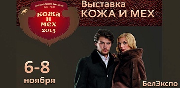 Выставка-ярмарка "Кожа и Мех 2015" в Минске!