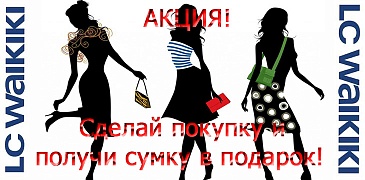 Акция в LC Waikiki!
