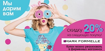 Купон на скидку Mark Formelle!
