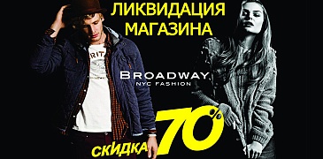 Скидки в Broadway!