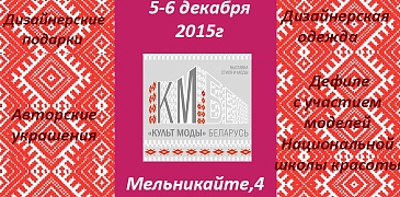 Выставка-маркет «КУЛЬТ МОДЫ БЕЛАРУСЬ»