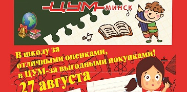 Скидки в ЦУМе!