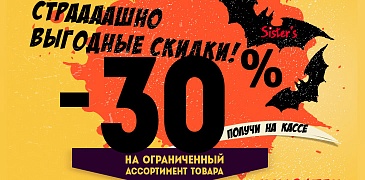 Распродажа в Sisters!