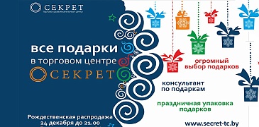 Рождественская распродажа в Гомеле!