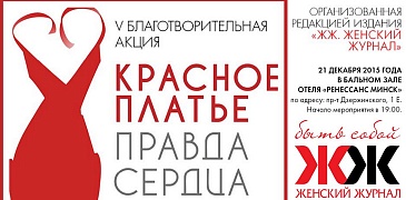 Красное платье. Правда сердца