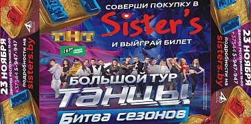 Акция в Sister's!