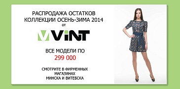 Акция в Vint!